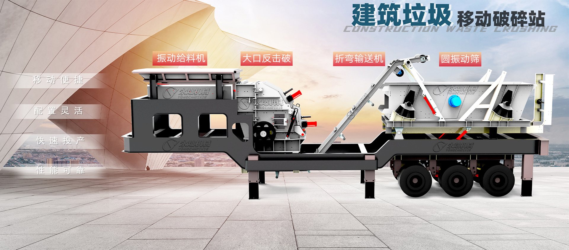 移動建筑垃圾破碎站